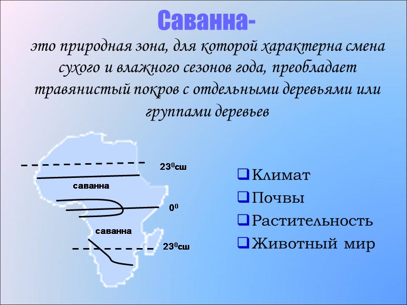 Саванна- это природная зона, для которой характерна смена сухого и влажного сезонов года, преобладает